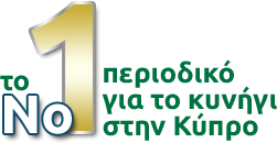 Το νούμερο 1 περιοδικό για το κυνήγι στην Κύπρο